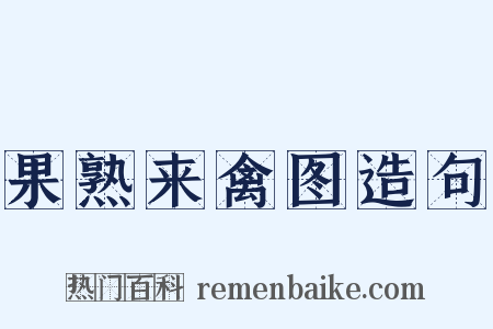 果熟来禽图造句是什么意思的图片